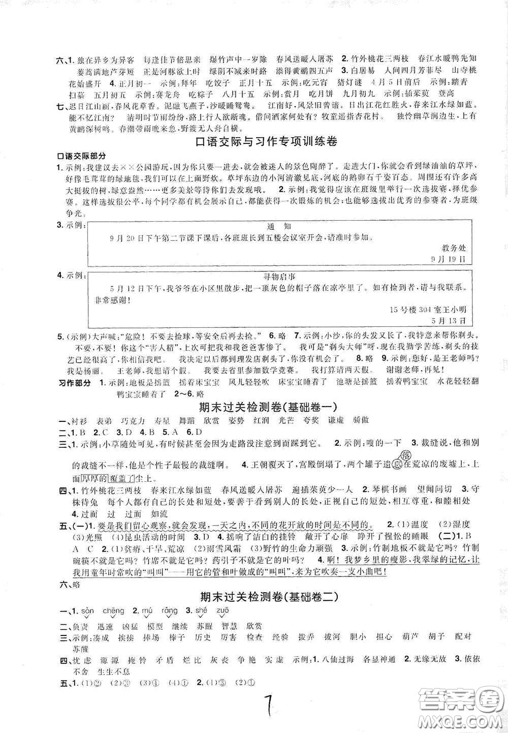 浙江教育出版社2020陽光同學(xué)全優(yōu)達標好卷三年級語文下冊浙江專版答案