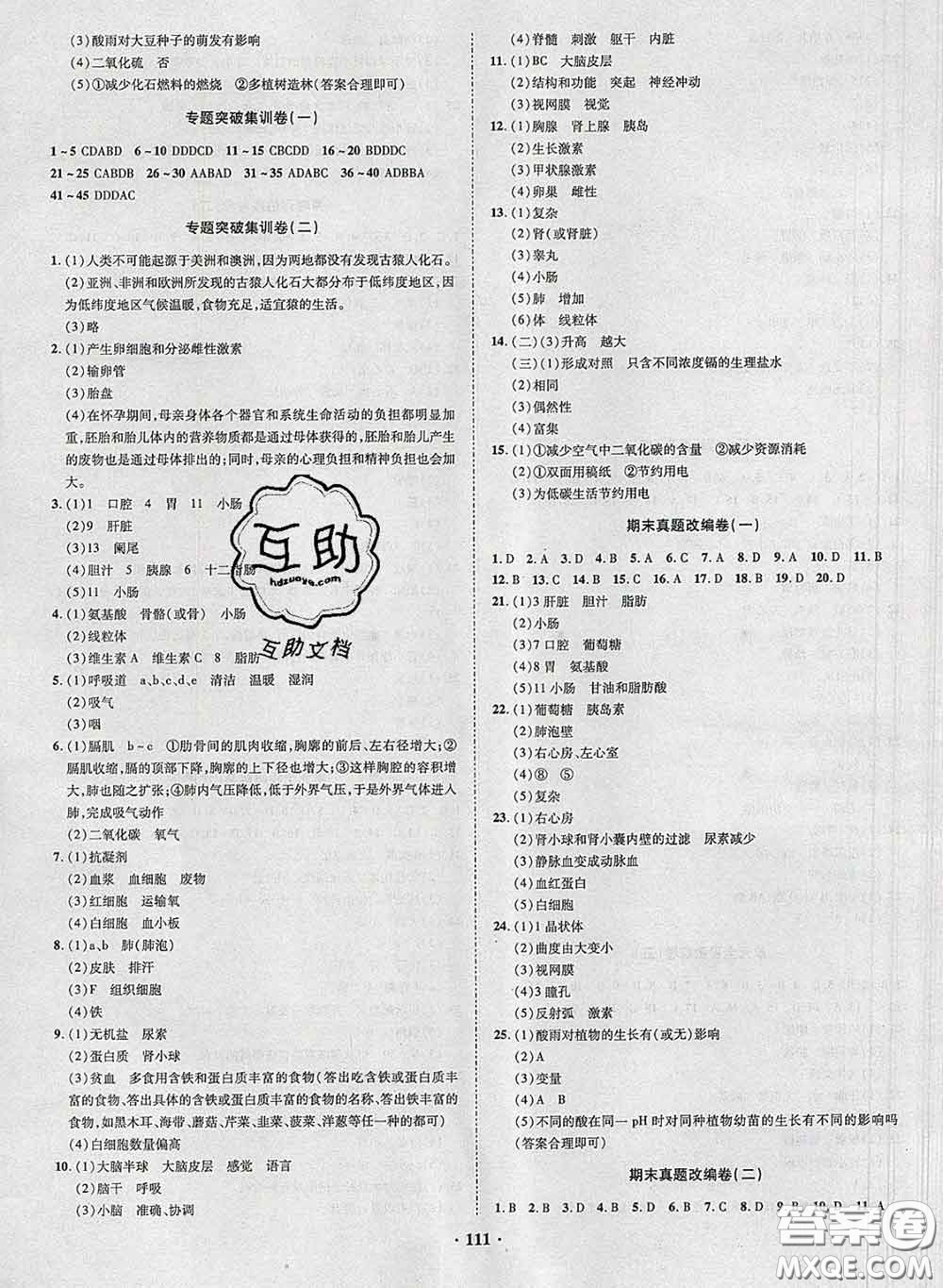 2020新版金榜名題單元加期末卷七年級(jí)生物下冊(cè)人教版參考答案