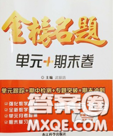 2020新版金榜名題單元加期末卷七年級(jí)道德與法治下冊(cè)人教版參考答案