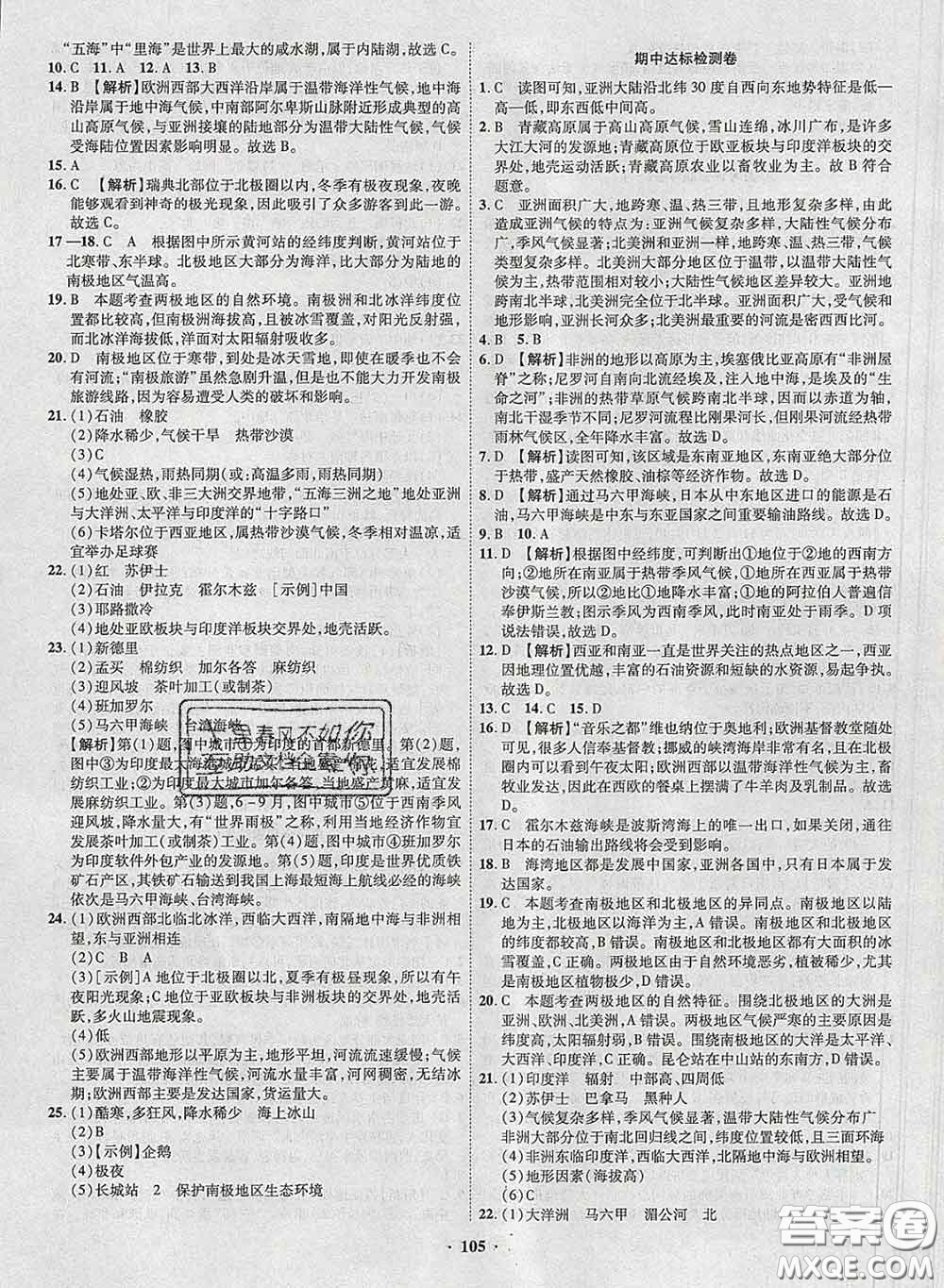 2020新版金榜名題單元加期末卷七年級地理下冊湘教版參考答案