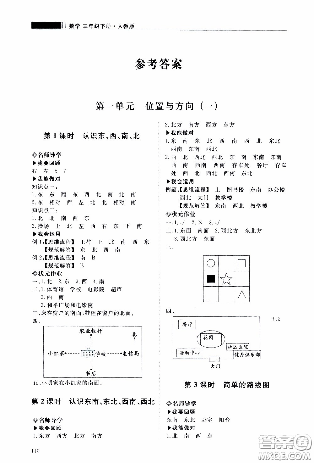 2020年知行課堂數(shù)學(xué)三年級(jí)下冊(cè)人教版參考答案