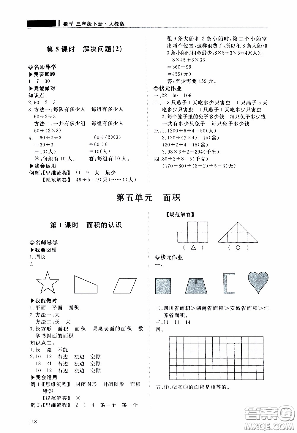 2020年知行課堂數(shù)學(xué)三年級(jí)下冊(cè)人教版參考答案