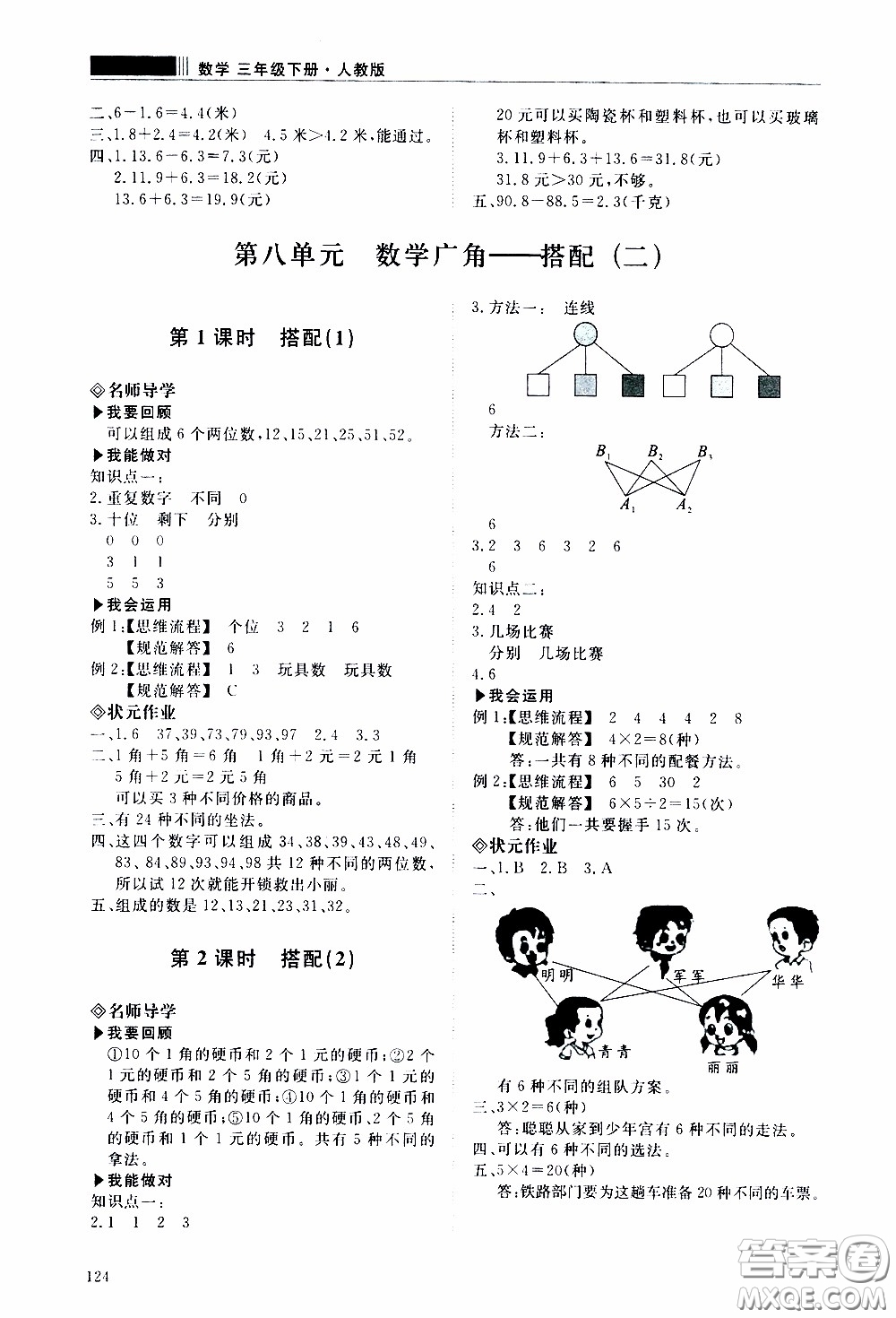 2020年知行課堂數(shù)學(xué)三年級(jí)下冊(cè)人教版參考答案