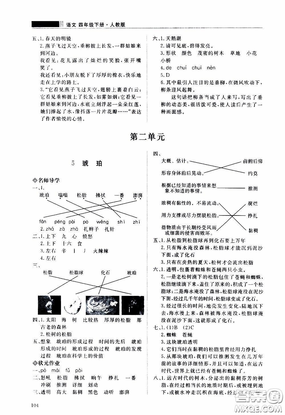 2020年知行課堂語文四年級(jí)下冊(cè)人教版參考答案