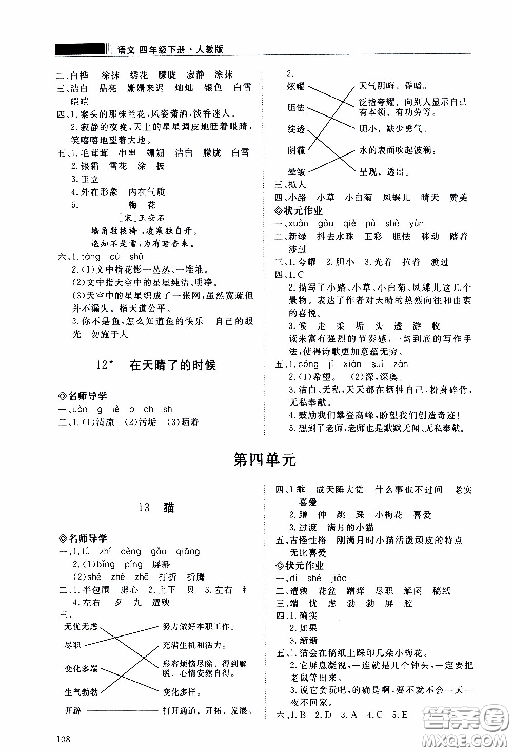 2020年知行課堂語文四年級(jí)下冊(cè)人教版參考答案