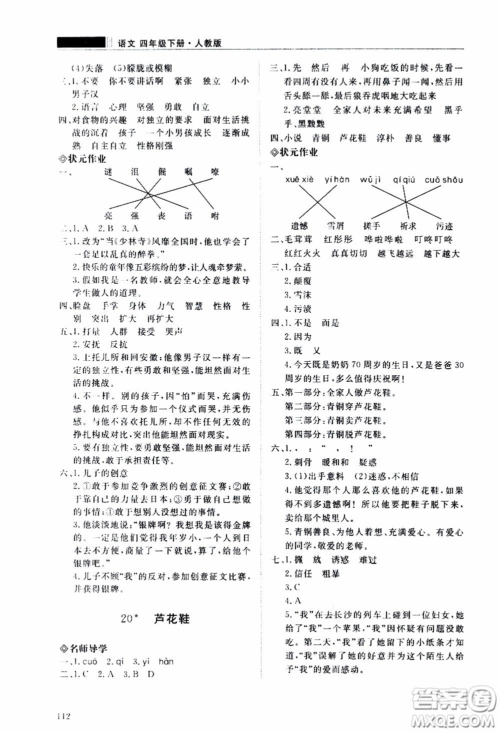 2020年知行課堂語文四年級(jí)下冊(cè)人教版參考答案