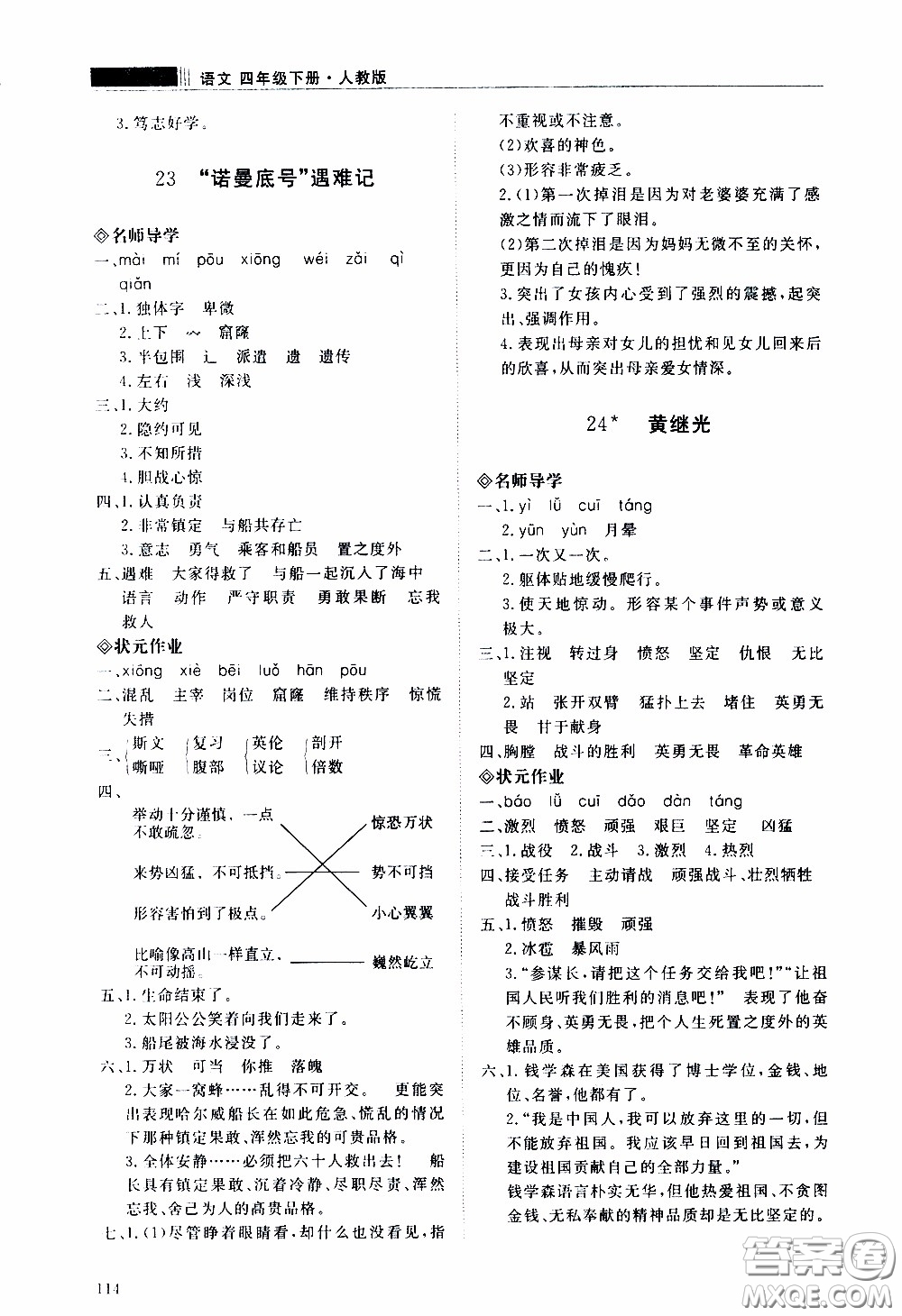 2020年知行課堂語文四年級(jí)下冊(cè)人教版參考答案