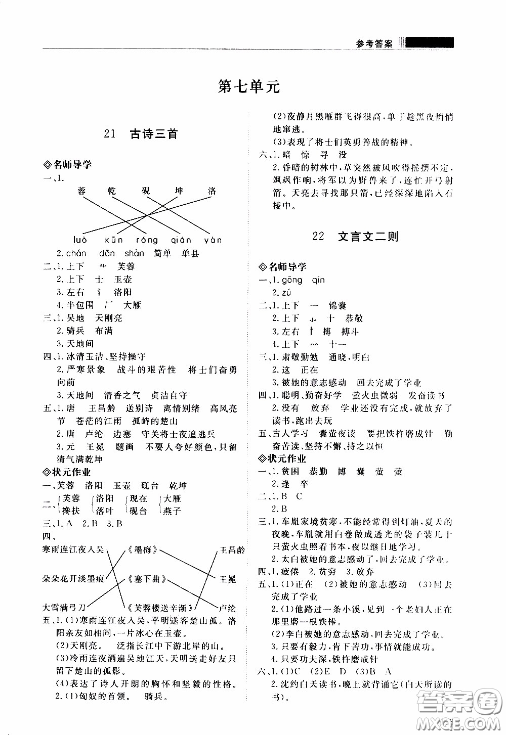 2020年知行課堂語文四年級(jí)下冊(cè)人教版參考答案