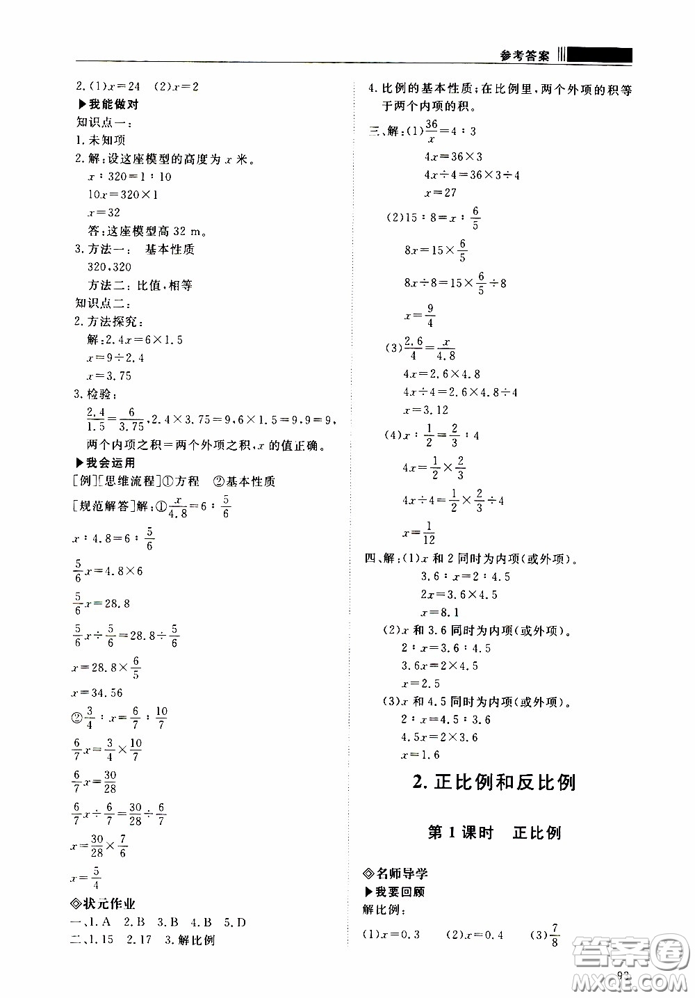 2020年知行課堂數(shù)學(xué)六年級下冊人教版參考答案