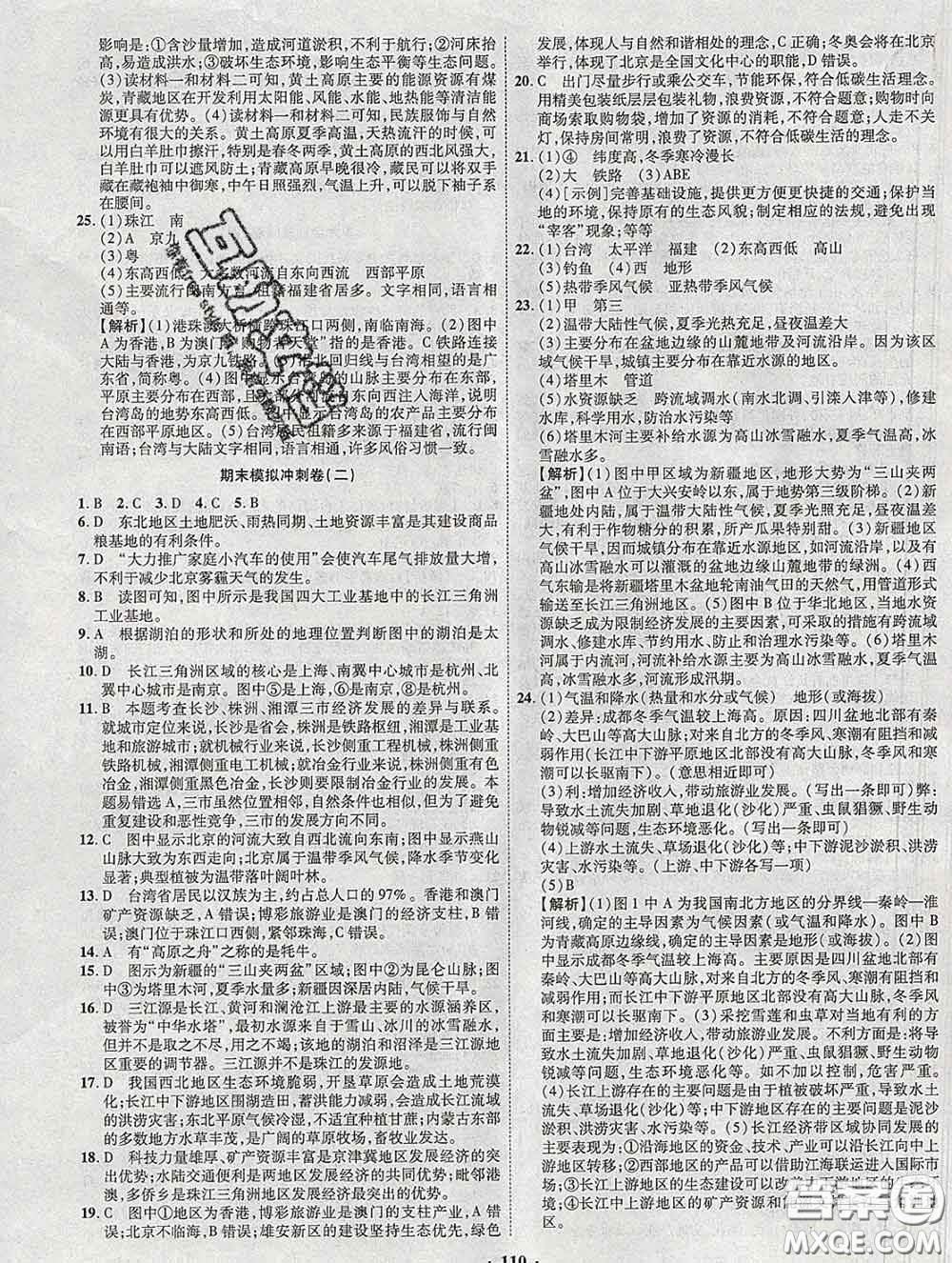 2020新版金榜名題單元加期末卷八年級地理下冊湘教版參考答案