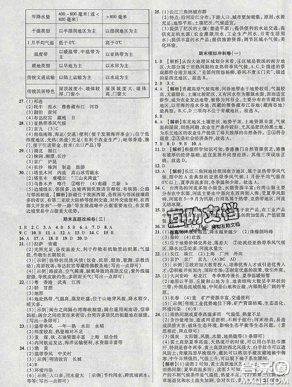 2020新版金榜名題單元加期末卷八年級地理下冊湘教版參考答案