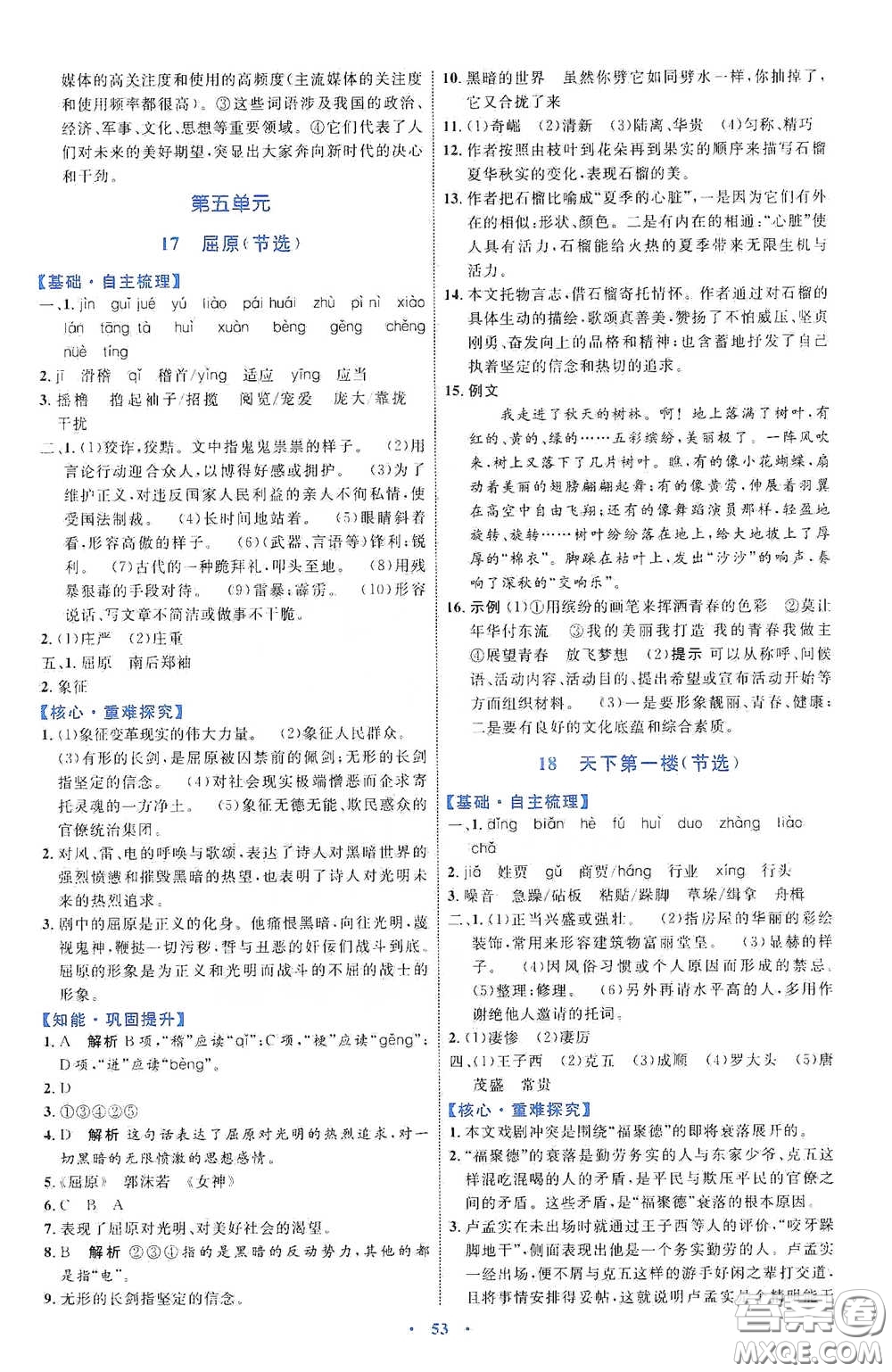 內(nèi)蒙古教育出版社2020學(xué)習(xí)目標(biāo)與檢測語文九年級下冊人教版答案