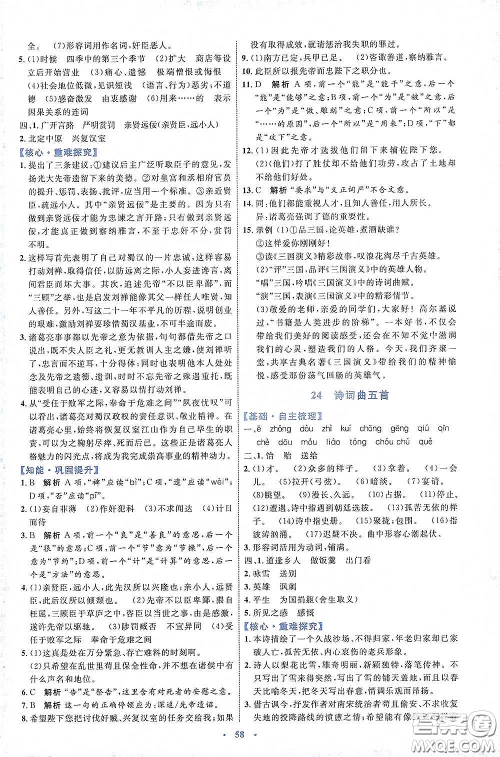 內(nèi)蒙古教育出版社2020學(xué)習(xí)目標(biāo)與檢測語文九年級下冊人教版答案