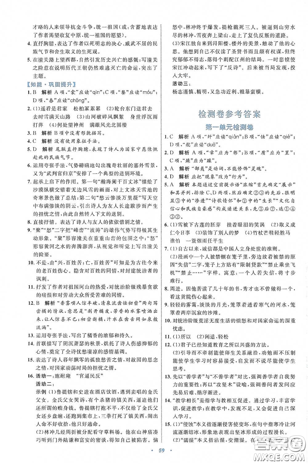 內(nèi)蒙古教育出版社2020學(xué)習(xí)目標(biāo)與檢測語文九年級下冊人教版答案