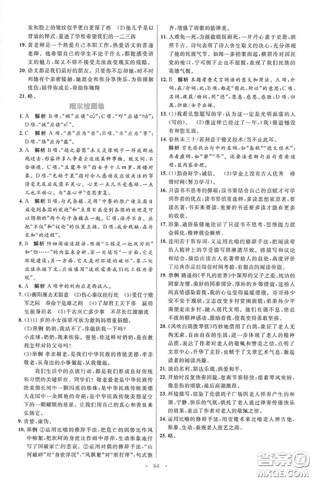 內(nèi)蒙古教育出版社2020學(xué)習(xí)目標(biāo)與檢測語文九年級下冊人教版答案