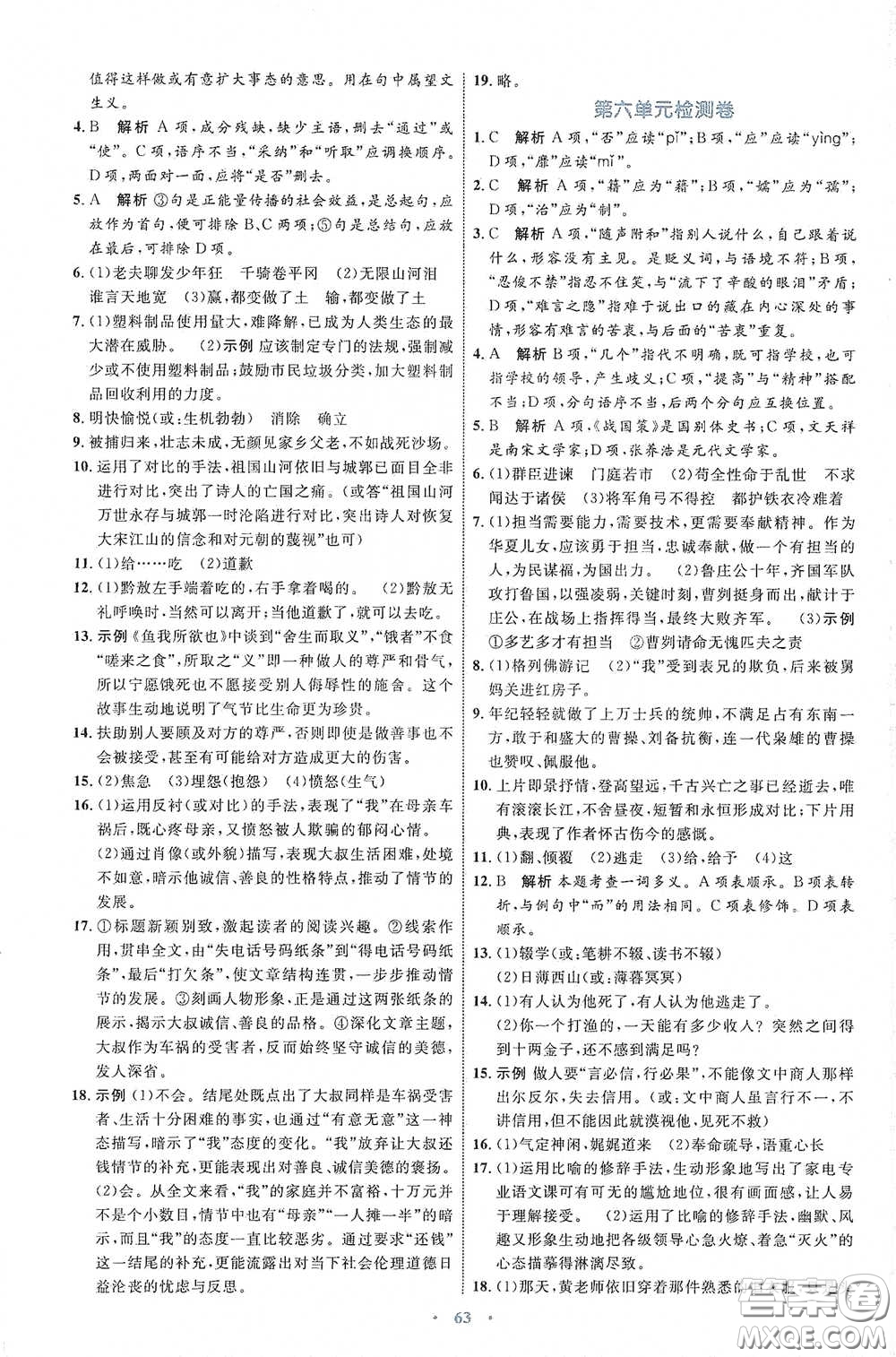 內(nèi)蒙古教育出版社2020學(xué)習(xí)目標(biāo)與檢測語文九年級下冊人教版答案