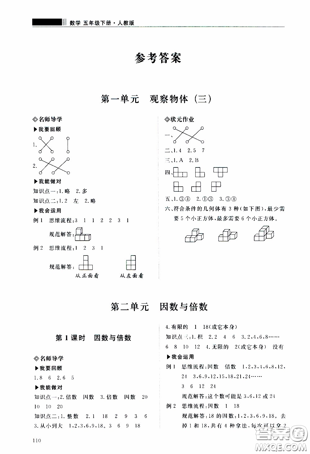 2020年知行課堂數(shù)學(xué)五年級下冊人教版參考答案