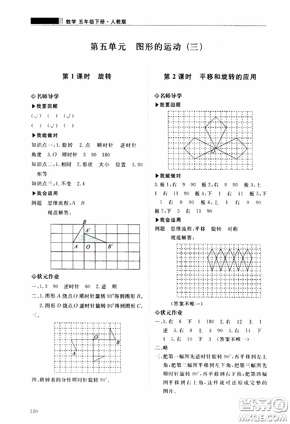 2020年知行課堂數(shù)學(xué)五年級下冊人教版參考答案