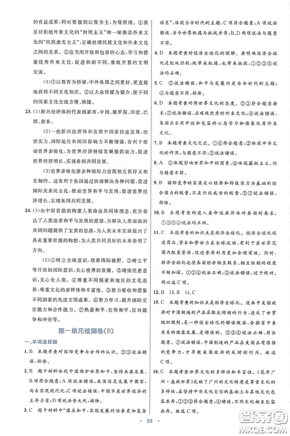 內(nèi)蒙古教育出版社2020學(xué)習(xí)目標(biāo)與檢測(cè)九年級(jí)道德與法治下冊(cè)人教版答案