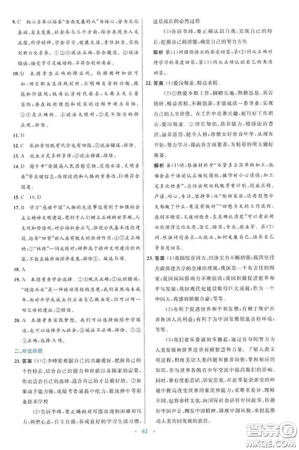 內(nèi)蒙古教育出版社2020學(xué)習(xí)目標(biāo)與檢測(cè)九年級(jí)道德與法治下冊(cè)人教版答案