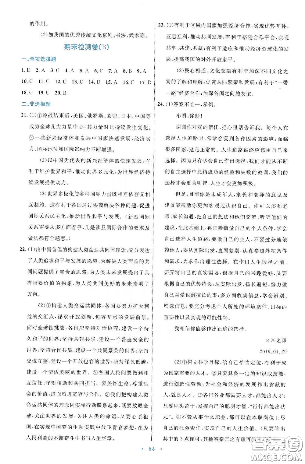 內(nèi)蒙古教育出版社2020學(xué)習(xí)目標(biāo)與檢測(cè)九年級(jí)道德與法治下冊(cè)人教版答案