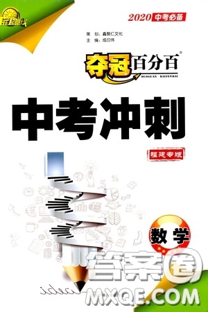 2020年奪冠百分百中考沖刺數(shù)學(xué)福建專版參考答案