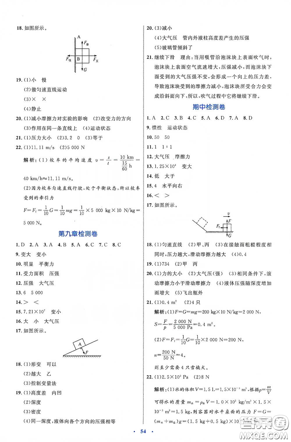 內(nèi)蒙古教育出版社2020學習目標與檢測八年級物理下冊人教版答案