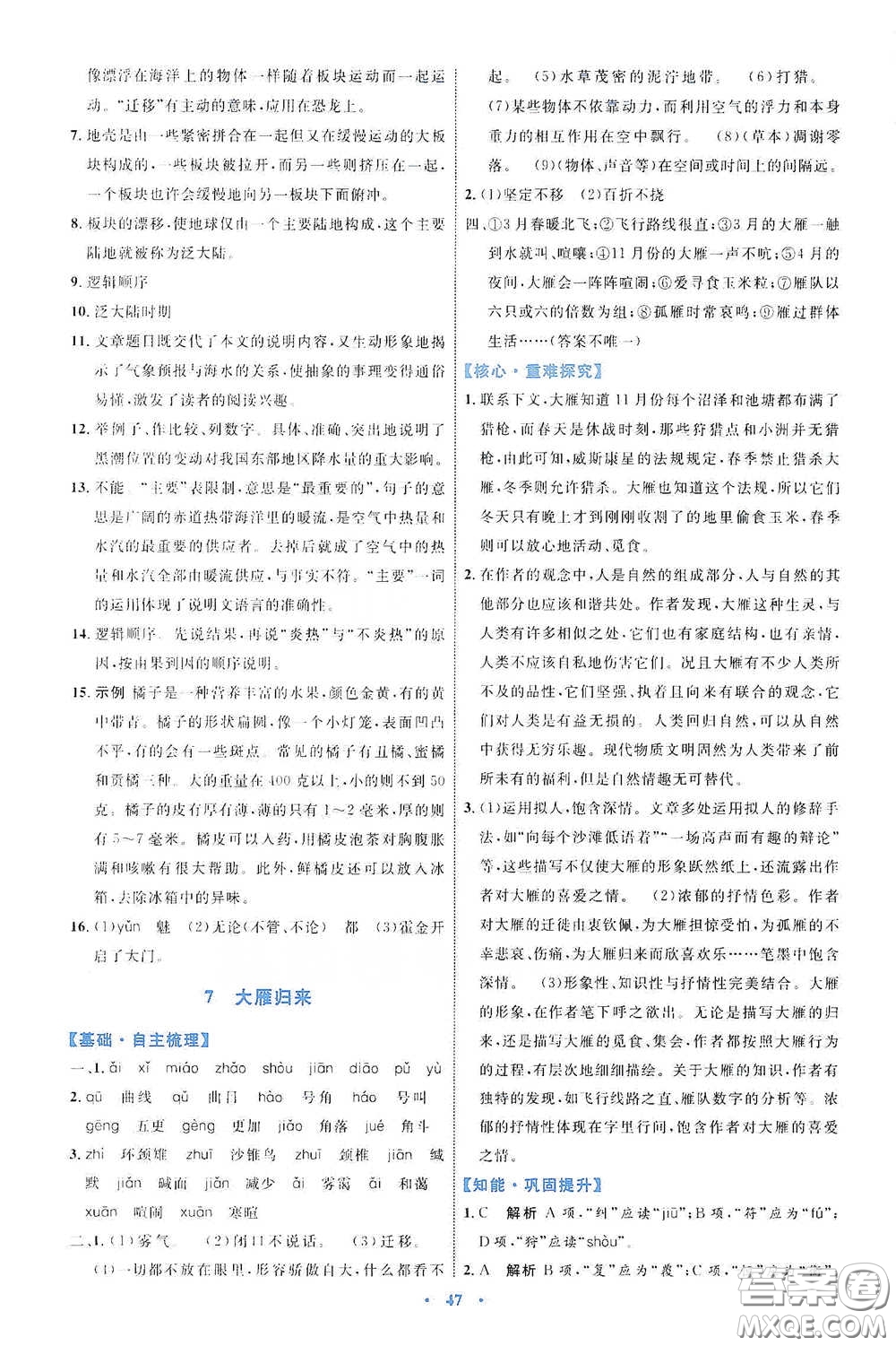 內(nèi)蒙古教育出版社2020學(xué)習(xí)目標(biāo)與檢測(cè)八年級(jí)語(yǔ)文下冊(cè)人教版答案