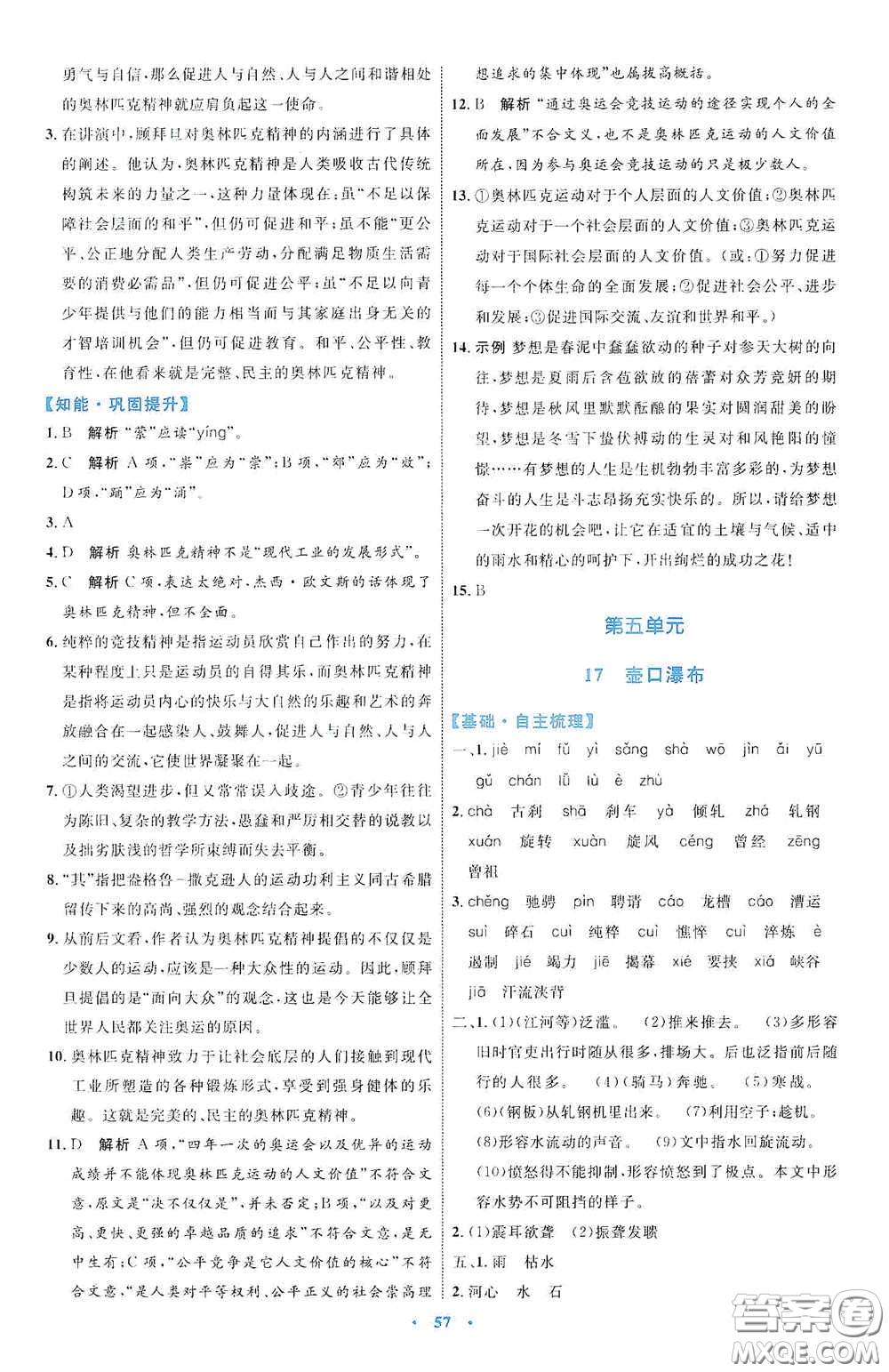 內(nèi)蒙古教育出版社2020學(xué)習(xí)目標(biāo)與檢測(cè)八年級(jí)語(yǔ)文下冊(cè)人教版答案