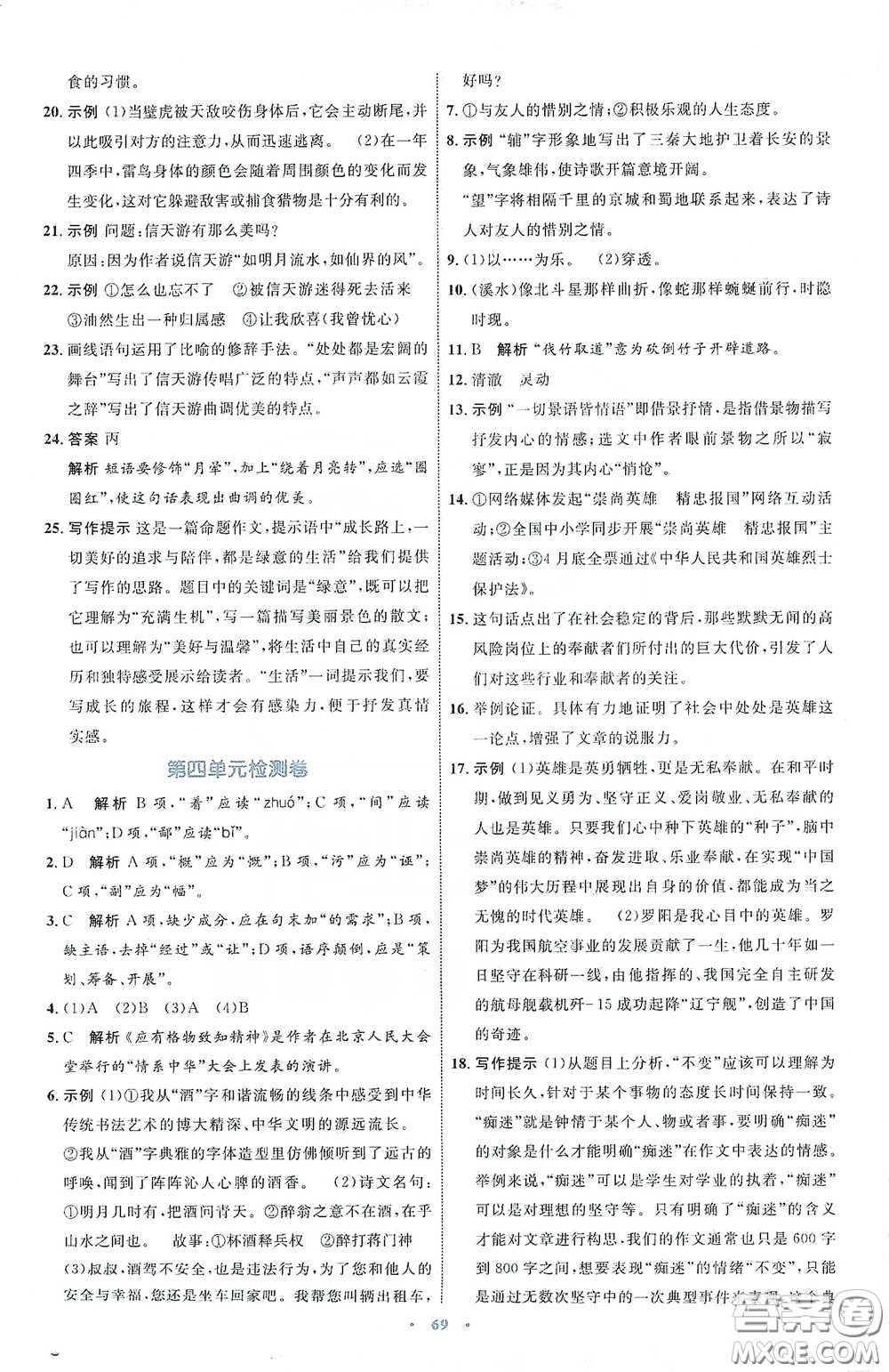 內(nèi)蒙古教育出版社2020學(xué)習(xí)目標(biāo)與檢測(cè)八年級(jí)語(yǔ)文下冊(cè)人教版答案