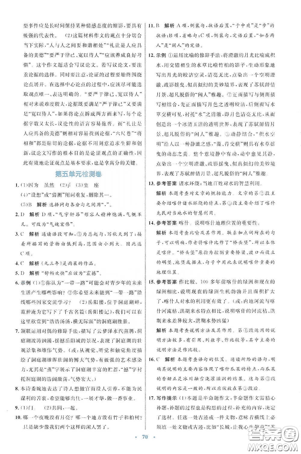 內(nèi)蒙古教育出版社2020學(xué)習(xí)目標(biāo)與檢測(cè)八年級(jí)語(yǔ)文下冊(cè)人教版答案