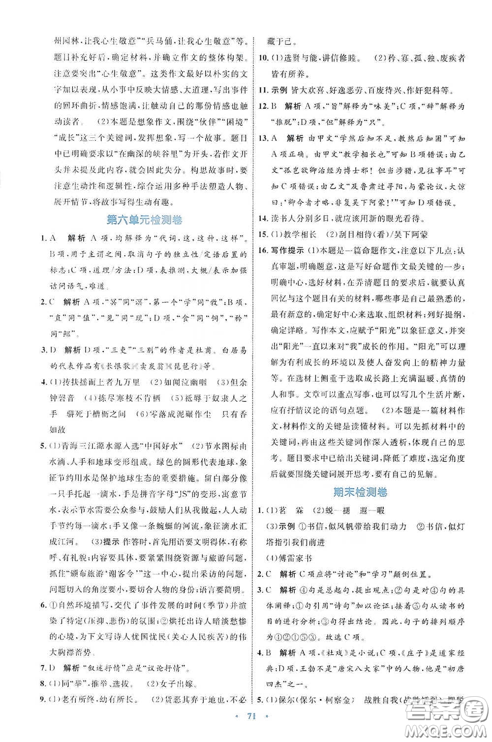 內(nèi)蒙古教育出版社2020學(xué)習(xí)目標(biāo)與檢測(cè)八年級(jí)語(yǔ)文下冊(cè)人教版答案