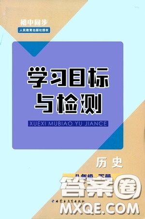 內(nèi)蒙古教育出版社2020學(xué)習目標與檢測八年級歷史下冊人教版答案