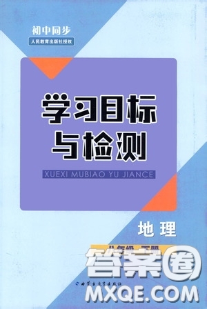 內(nèi)蒙古教育出版社2020學(xué)習(xí)目標(biāo)與檢測八年級地理下冊人教版答案