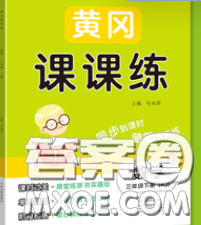 中州古籍出版社2020春黃岡課課練三年級數(shù)學(xué)下冊人教版答案