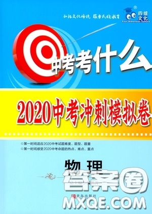 青島出版社2020年中考沖刺模擬卷物理參考答案