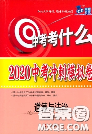 青島出版社2020年中考沖刺模擬卷道德與法治參考答案