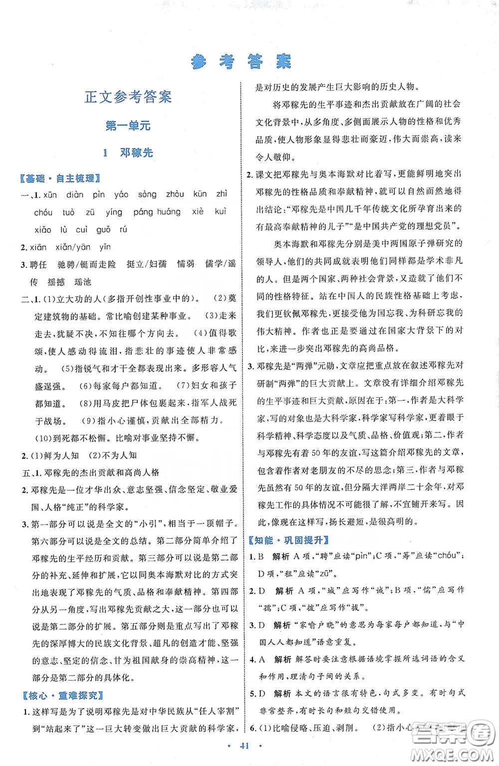 內(nèi)蒙古教育出版社2020學(xué)習(xí)目標(biāo)與檢測七年級語文下冊人教版答案