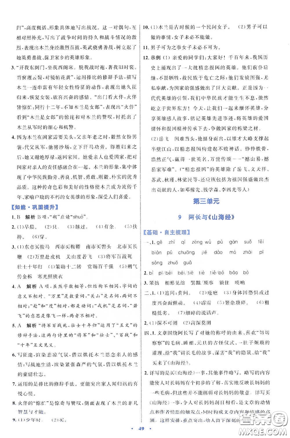 內(nèi)蒙古教育出版社2020學(xué)習(xí)目標(biāo)與檢測七年級語文下冊人教版答案