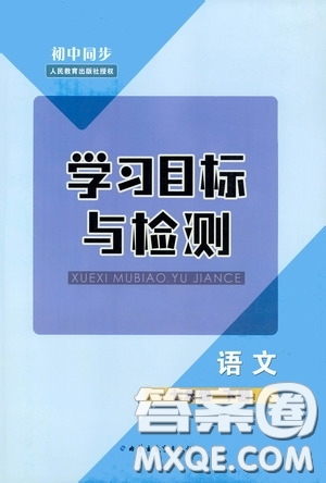 內(nèi)蒙古教育出版社2020學(xué)習(xí)目標(biāo)與檢測七年級語文下冊人教版答案