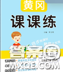 中州古籍出版社2020春黃岡課課練三年級英語下冊人教版答案