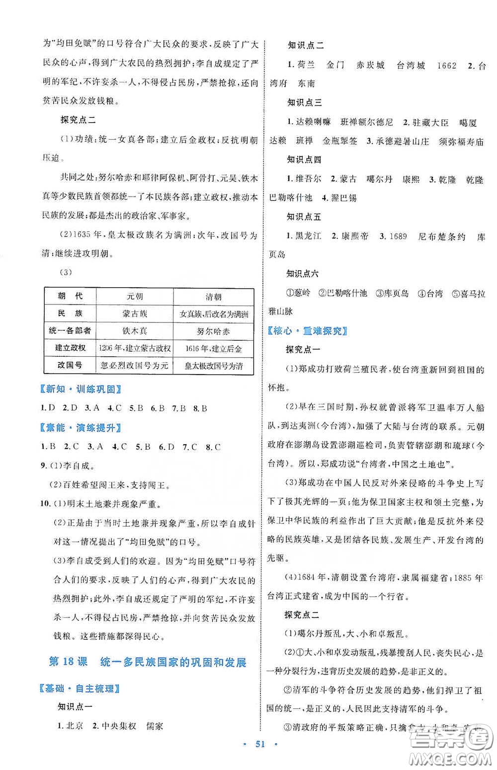 內(nèi)蒙古教育出版社2020學(xué)習(xí)目標(biāo)與檢測(cè)七年級(jí)歷史下冊(cè)人教版答案