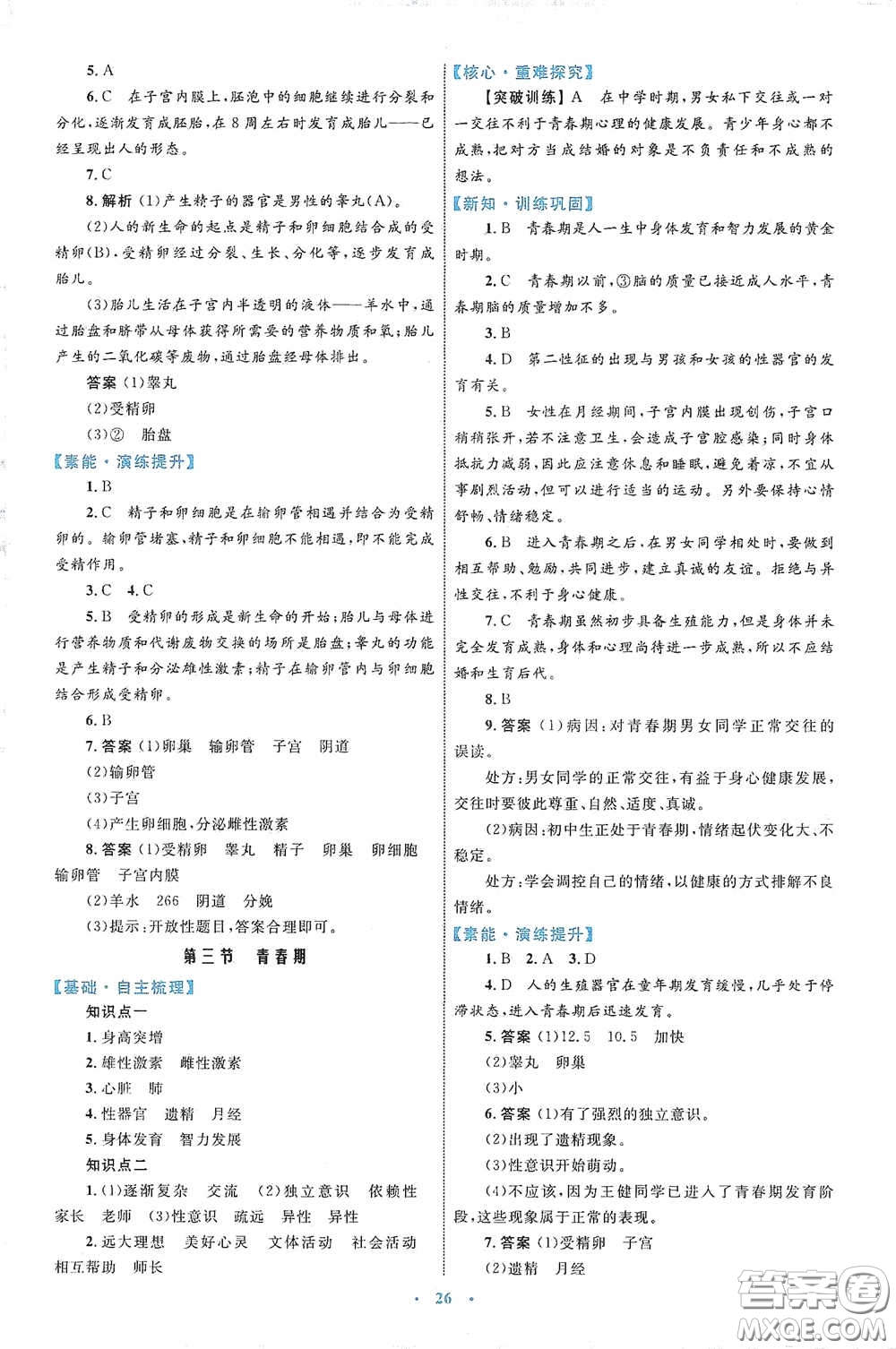 內(nèi)蒙古教育出版社2020學(xué)習(xí)目標(biāo)與檢測(cè)七年級(jí)生物學(xué)下冊(cè)人教版答案