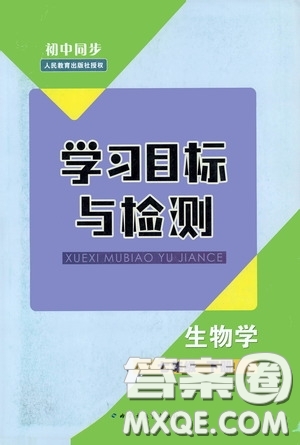 內(nèi)蒙古教育出版社2020學(xué)習(xí)目標(biāo)與檢測(cè)七年級(jí)生物學(xué)下冊(cè)人教版答案