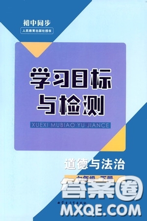 內(nèi)蒙古教育出版社2020學(xué)習(xí)目標與檢測七年級道德與法治下冊人教版答案