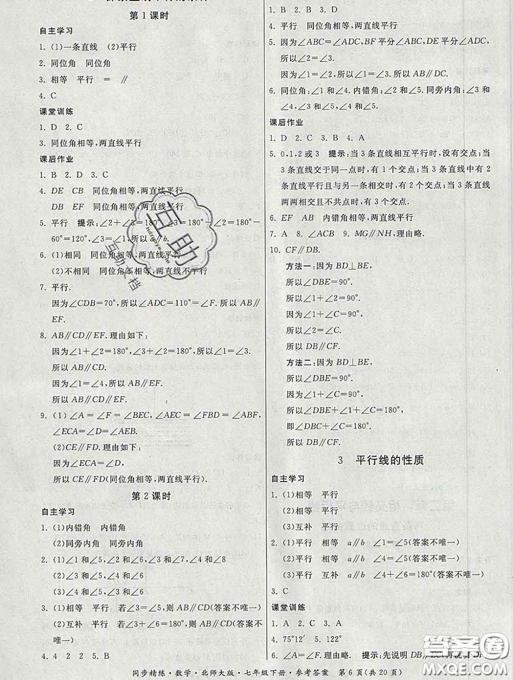 2020春名師小課堂同步精練七年級數(shù)學下冊北師版答案