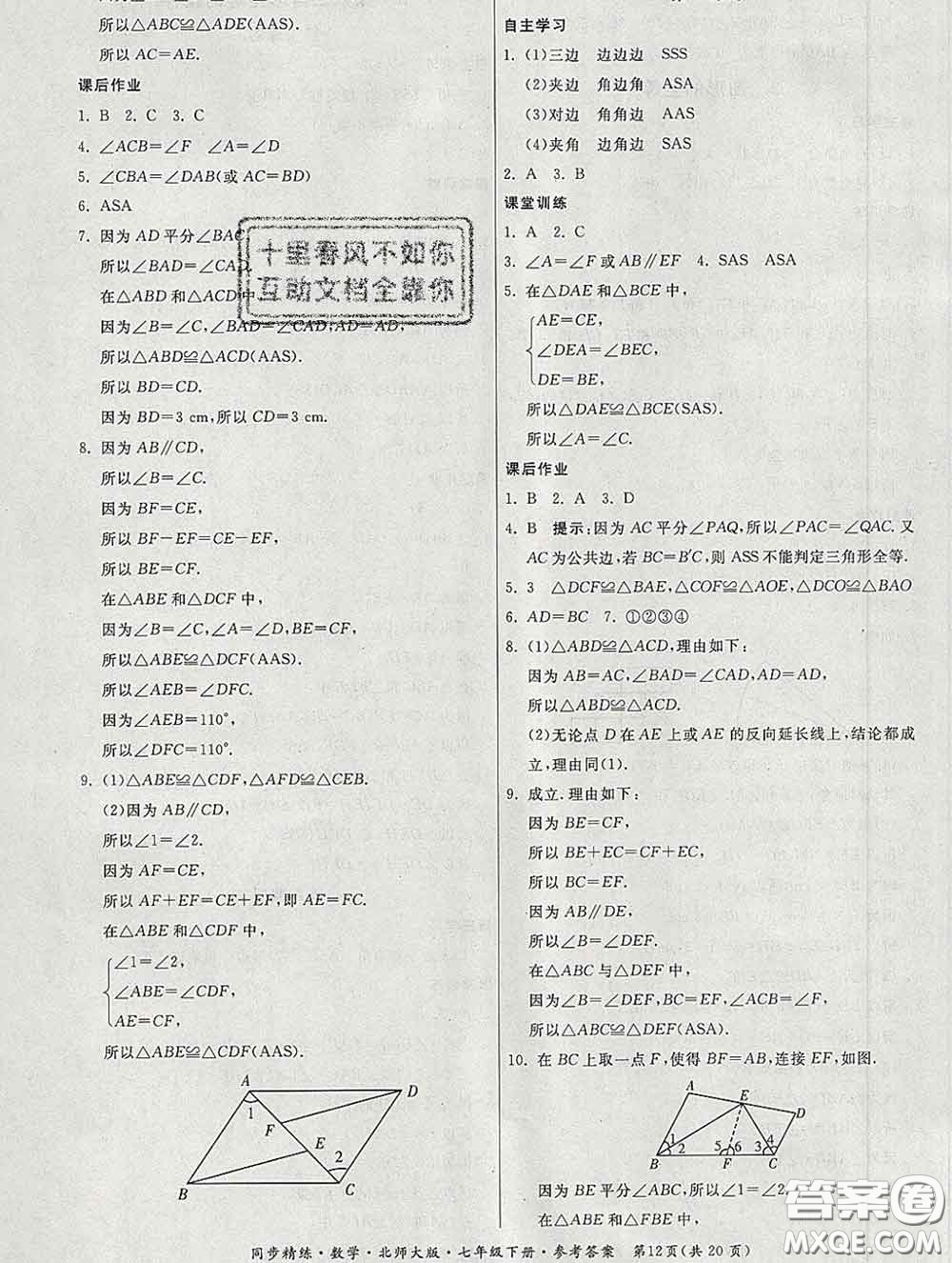 2020春名師小課堂同步精練七年級數(shù)學下冊北師版答案