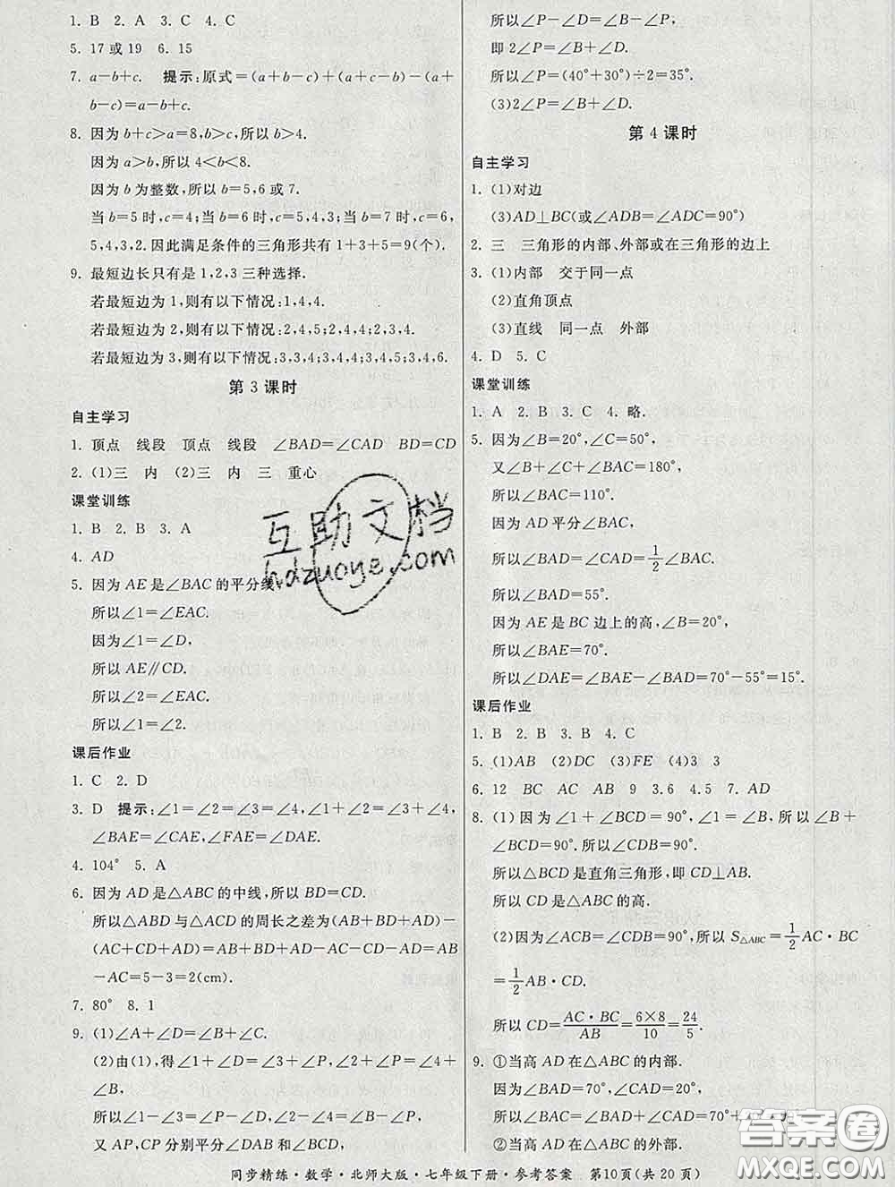 2020春名師小課堂同步精練七年級數(shù)學下冊北師版答案