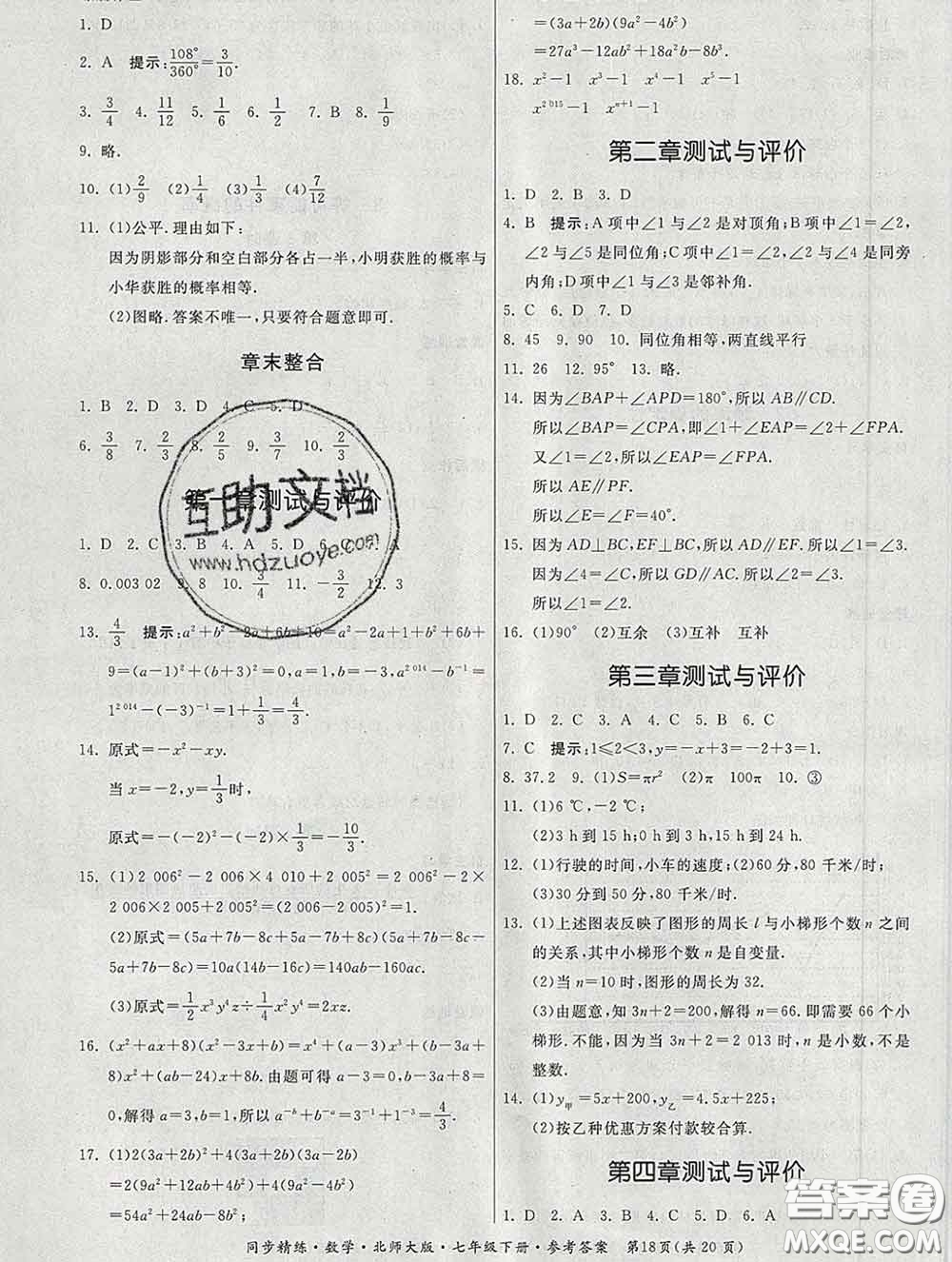 2020春名師小課堂同步精練七年級數(shù)學下冊北師版答案