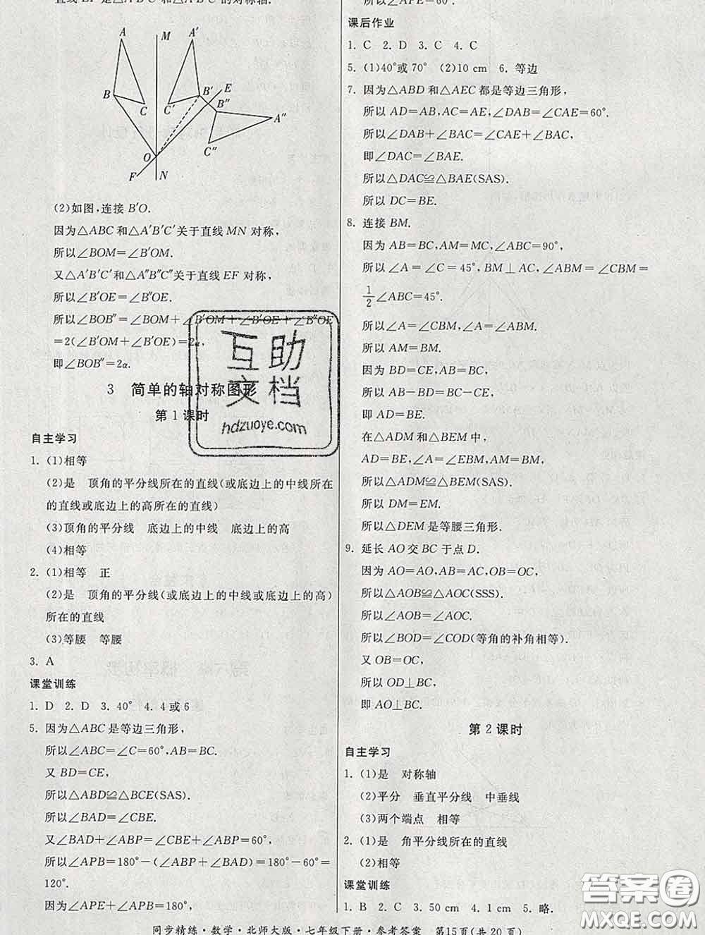 2020春名師小課堂同步精練七年級數(shù)學下冊北師版答案